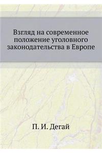 Взгляд на современное положение уголовн