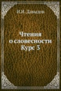 Chteniya o slovesnosti