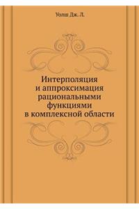 Interpolyatsiya I Approksimatsiya Ratsional'nymi Funktsiyami V Kompleksnoj Oblasti