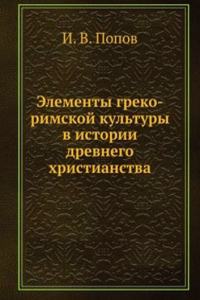 Elementy greko-rimskoj kultury v istorii drevnego hristianstva