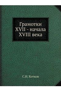 Gramotki XVII - Nachala XVIII Veka