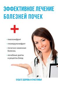 Эффективное лечение болезней почек