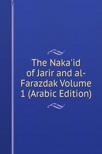 Naka'id of Jarir and al-Farazdak Volume 1 (Arabic Edition)