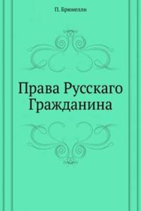 PRAVA RUSSKAGO GRAZHDANINA