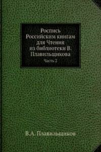 Rospis Rossijskim knigam dlya Chteniya iz biblioteki V. Plavilschikova