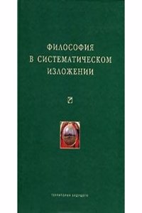 Filosofiya v sistematicheskom izlozhenii