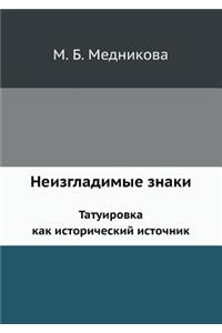 Неизгладимые знаки. Татуировка как истори