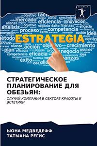 СТРАТЕГИЧЕСКОЕ ПЛАНИРОВАНИЕ ДЛЯ ОБЕЗЬЯН