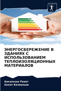 ЭНЕРГОСБЕРЕЖЕНИЕ В ЗДАНИЯХ С ИСПОЛЬЗОВА