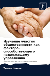 Изучение участия общественности как факт