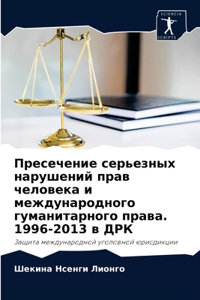 Пресечение серьезных нарушений прав чело