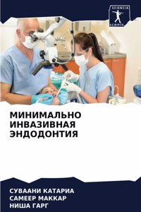 МИНИМАЛЬНО ИНВАЗИВНАЯ ЭНДОДОНТИЯ