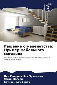 Решение о меценатстве