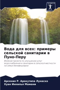 Вода для всех