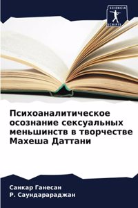 Психоаналитическое осознание сексуальн&#