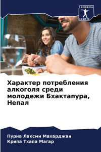 Характер потребления алкоголя среди моло