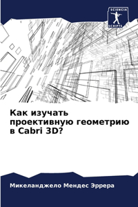 Как изучать проективную геометрию в Cabri 3D?