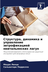 Структура, динамика и управление эвтрофl