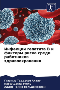 Инфекции гепатита В и факторы риска сред
