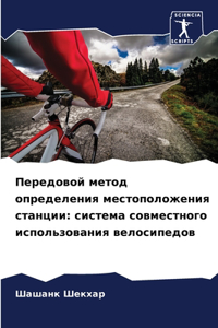 Передовой метод определения местоположе&