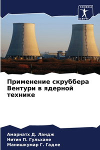 Применение скруббера Вентури в ядерной m
