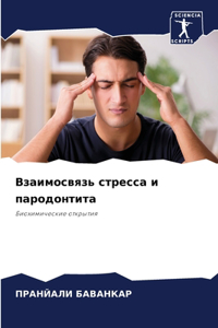 Взаимосвязь стресса и пародонтита