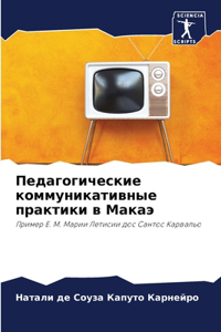 Педагогические коммуникативные практи&