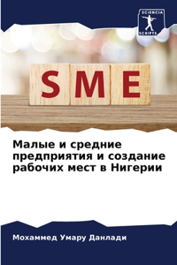 Малые и средние предприятия и создание раk