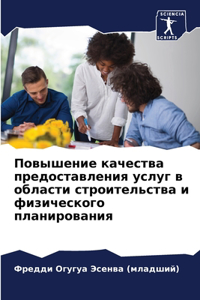 Повышение качества предоставления услуг