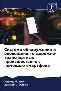 Система обнаружения и оповещения о дорожн