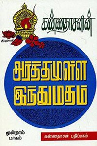 Kannadhasanin Arthamulla Indhu Madham - 3