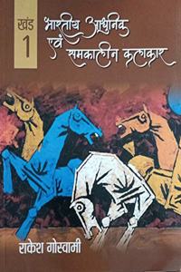 Bhartiya Adhunik avam Samkaleen Klakaar Khand 1