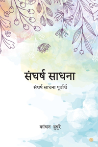 संघर्ष साधना
