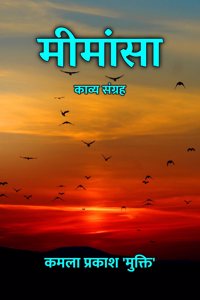 à¤®à¥€à¤®à¤¾à¤‚à¤¸à¤¾ : à¤•à¤¾à¤µà¥�à¤¯ à¤¸à¤‚à¤—à¥�à¤°à¤¹