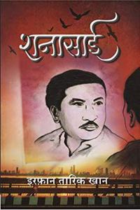 à¤¶à¤¨à¤¾à¤¸à¤¾à¤ˆ (Shanasai) Shayari Books in Hindi