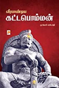 வீரபாண்டிய கட்டபொம்மன் / Veerapandiya Kattabomman