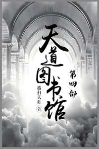 天道图书馆：第四部