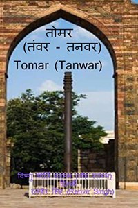 Tomar (Tanwar) / तोमर (तंवर/तनवर)