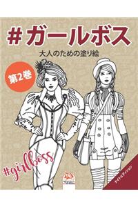 #ガールボス - #GirlsBoss - 第2巻 - ナイトエディション