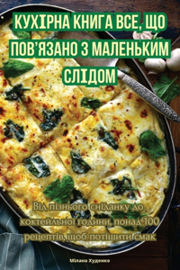 КУХІРНА КНИГА ВСЕ, ЩО ПОВ'ЯЗАНО З МАЛЕНЬКИМ &#