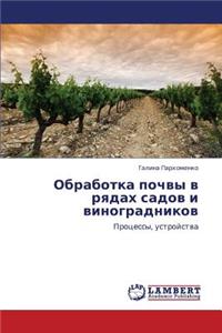 Obrabotka Pochvy V Ryadakh Sadov I Vinogradnikov
