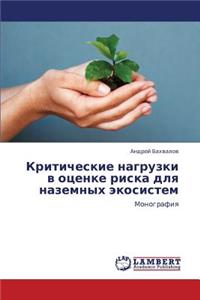 Kriticheskie Nagruzki V Otsenke Riska Dlya Nazemnykh Ekosistem