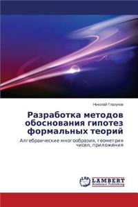 Razrabotka metodov obosnovaniya gipotez formal'nykh teoriy