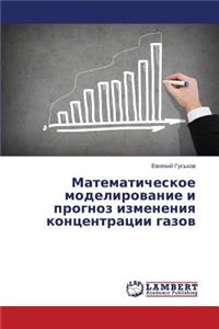 Matematicheskoe modelirovanie i prognoz izmeneniya kontsentratsii gazov