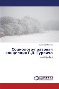 Sotsiologo-pravovaya kontseptsiya G.D. Gurvicha