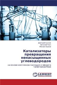 Katalizatory Prevrashcheniya Nenasyshchennykh Uglevodorodov