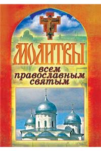 Молитвы всем православным святым