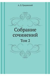Собрание сочинений А. Д. Градовского