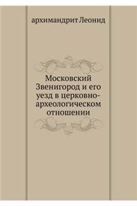 Московский Звенигород и его уезд в церко
