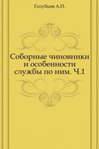 Sobornye chinovniki i osobennosti sluzhby po nim